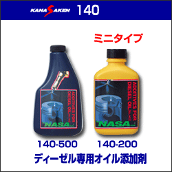 KANASAKEN 140シリーズ ディーゼル専用オイル添加剤