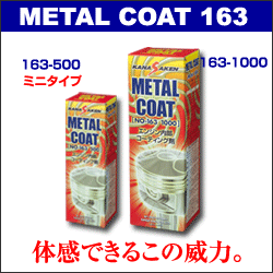 METAL COAT 163｜高性能エンジン内部コーティング剤｜関西化研工業（株）