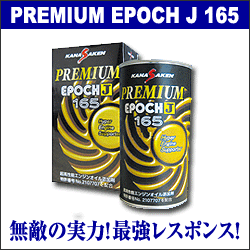 PREMIUM EPOCH J165　 高性能エンジンオイル