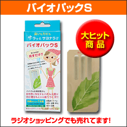 バイオパックS お風呂用強力脱臭・カビ取り(バチルス菌)