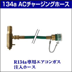 134aACチャージングホース　134a用エアコンガス注入ホース