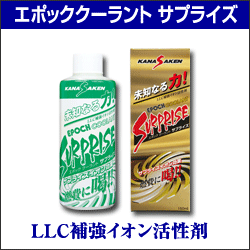 エポッククーラントサプライズ LLC補強イオン活性剤